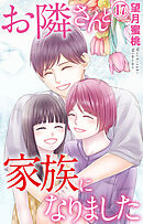 お隣さんと家族になりました 17