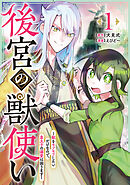 【期間限定　無料お試し版】後宮の獣使い ～獣をモフモフしたいだけなので、皇太子の溺愛は困ります～