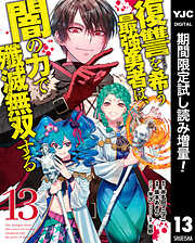 【期間限定　試し読み増量版】復讐を希う最強勇者は、闇の力で殲滅無双する 13