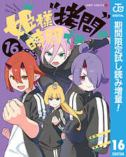 【期間限定　試し読み増量版】姫様“拷問”の時間です 16