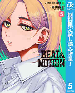 【期間限定　試し読み増量版】BEAT＆MOTION