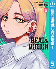 【期間限定　試し読み増量版】BEAT＆MOTION 5