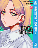 【期間限定　試し読み増量版】BEAT＆MOTION