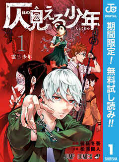 【期間限定　無料お試し版】仄見える少年