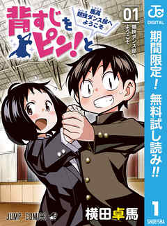 【期間限定　無料お試し版】背すじをピン！と～鹿高競技ダンス部へようこそ～