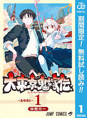 【期間限定　無料お試し版】大東京鬼嫁伝