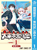 【期間限定　無料お試し版】大東京鬼嫁伝