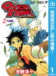 【期間限定　試し読み増量版】OVER TIME 1