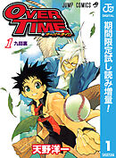 【期間限定　試し読み増量版】OVER TIME