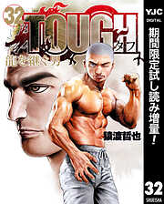 【期間限定　試し読み増量版】TOUGH 龍を継ぐ男 32