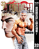 【期間限定　試し読み増量版】TOUGH 龍を継ぐ男