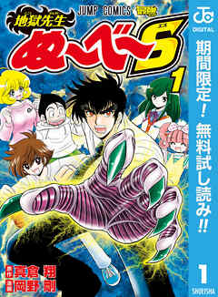 【期間限定　無料お試し版】地獄先生ぬ～べ～S