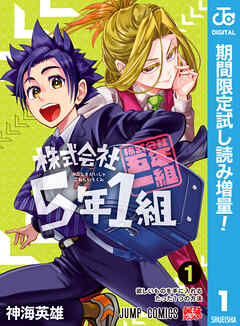 【期間限定　試し読み増量版】株式会社5年1組