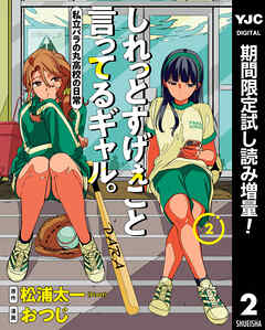 【期間限定　試し読み増量版】しれっとすげぇこと言ってるギャル。―私立パラの丸高校の日常―