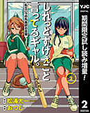 【期間限定　試し読み増量版】しれっとすげぇこと言ってるギャル。―私立パラの丸高校の日常―