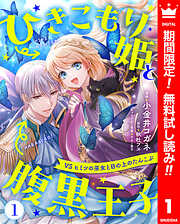 【期間限定　無料お試し版】ひきこもり姫と腹黒王子 VSヒミツの巫女と目の上のたんこぶ 1