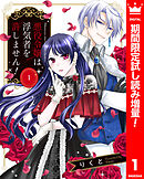 【期間限定　試し読み増量版】悪役令嬢は浮気者を許しません！