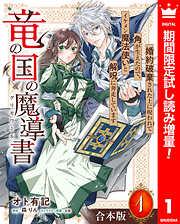 【期間限定　試し読み増量版】【合本版】竜の国の魔導書 ～婚約破棄された上に呪われて角が生えたので、イケメン魔法使いと解呪に奔走しています～ 1【描き下ろしマンガつき】