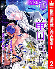 【期間限定　試し読み増量版】【合本版】竜の国の魔導書 ～婚約破棄された上に呪われて角が生えたので、イケメン魔法使いと解呪に奔走しています～ 2【描き下ろしマンガつき】