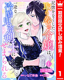 【期間限定　試し読み増量版】【合本版】記憶をなくした取り巻き令嬢は、一途な冷酷鬼畜剣士にせまられる