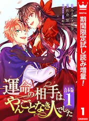 【期間限定　試し読み増量版】【合本版】運命の相手は、やんごとなき人でした 1