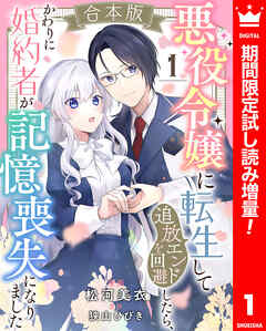 【期間限定　試し読み増量版】【合本版】悪役令嬢に転生して追放エンドを回避したら、かわりに婚約者が記憶喪失になりました