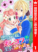 【期間限定　試し読み増量版】【合本版】悪役令嬢がポンコツすぎて、王子と婚約破棄に至りません