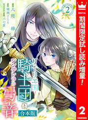 【期間限定　試し読み増量版】【合本版】リーリエ国騎士団とシンデレラの弓音 2【描き下ろしマンガつき】