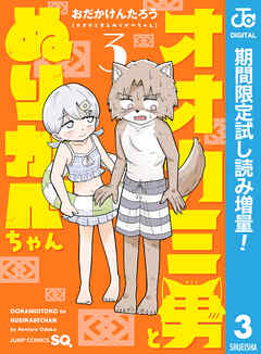 【期間限定　試し読み増量版】オオカミ男とぬりかべちゃん