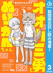 【期間限定　試し読み増量版】オオカミ男とぬりかべちゃん 3