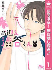 【期間限定　無料お試し版】お迎え渋谷くん