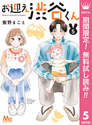 【期間限定　無料お試し版】お迎え渋谷くん