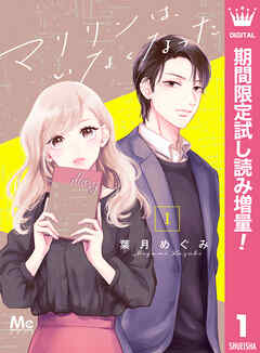【期間限定　試し読み増量版】マリリンは、いなくなった