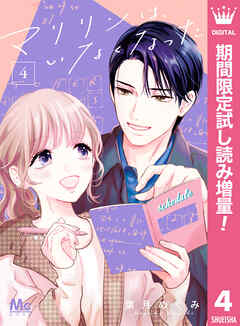 【期間限定　試し読み増量版】マリリンは、いなくなった