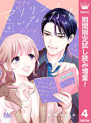 【期間限定　試し読み増量版】マリリンは、いなくなった 4