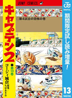 【期間限定　試し読み増量版】キャプテン2