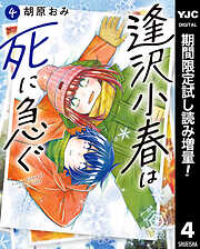 【期間限定　試し読み増量版】逢沢小春は死に急ぐ 4