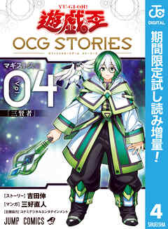 【期間限定　試し読み増量版】遊☆戯☆王 OCG STORIES