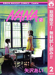 【期間限定　無料お試し版】NANA―ナナ―