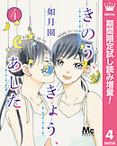 【期間限定　試し読み増量版】きのう、きょう、あした