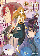 宵を待つ月の物語 二【電子特典付き】