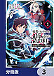勇者パーティーを追放された精霊術士 最強級に覚醒した不遇職、真の仲間と五大ダンジョンを制覇する【分冊版】　3