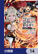 勇者パーティーを追放された精霊術士 最強級に覚醒した不遇職、真の仲間と五大ダンジョンを制覇する【分冊版】　14