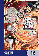 勇者パーティーを追放された精霊術士 最強級に覚醒した不遇職、真の仲間と五大ダンジョンを制覇する【分冊版】　16
