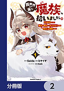 異世界から来た魔族、拾いました。 うっかりもらった莫大な魔力で、ダンジョンのある暮らしを満喫します。【分冊版】　2