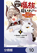 異世界から来た魔族、拾いました。 うっかりもらった莫大な魔力で、ダンジョンのある暮らしを満喫します。【分冊版】　10