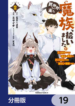 異世界から来た魔族、拾いました。 うっかりもらった莫大な魔力で、ダンジョンのある暮らしを満喫します。【分冊版】
