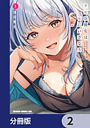 クセ強彼女は床にいざなう【分冊版】　2