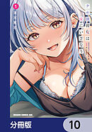 クセ強彼女は床にいざなう【分冊版】　10