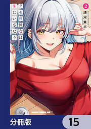 クセ強彼女は床にいざなう【分冊版】